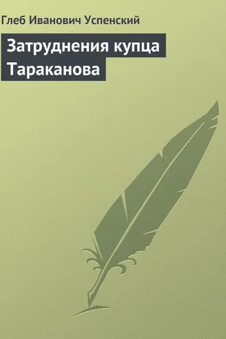 Обложка книги «Затруднения купца Тараканова»