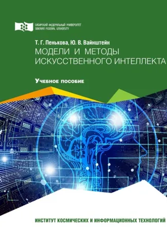 Обложка книги «Модели и методы искусственного интеллекта»