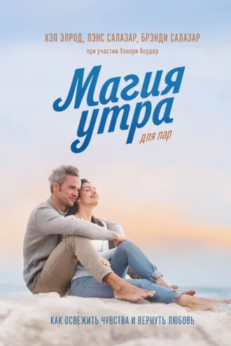 Обложка книги «Магия утра для пар. Как освежить чувства и вернуть любовь»