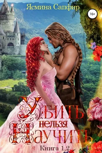 Обложка книги «Убить нельзя научить. Книги 1 и 2»
