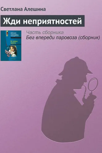 Обложка книги «Жди неприятностей»