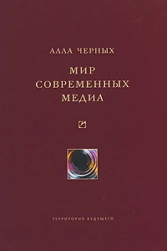 Обложка книги «Мир современных медиа»