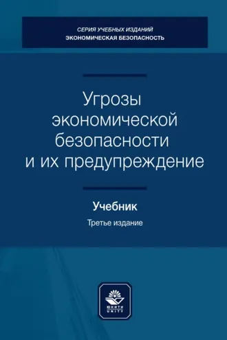 Обложка книги «Угрозы экономической безопасности и их предупреждение»