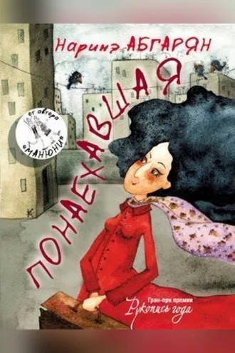 Обложка книги «Понаехавшая»