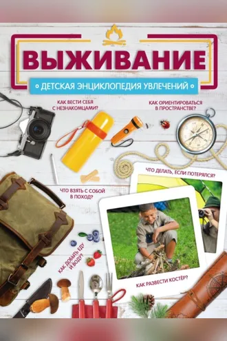 Обложка книги «Выживание»