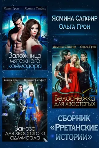 Обложка книги «Рретанские истории. Сборник из 3 книг»