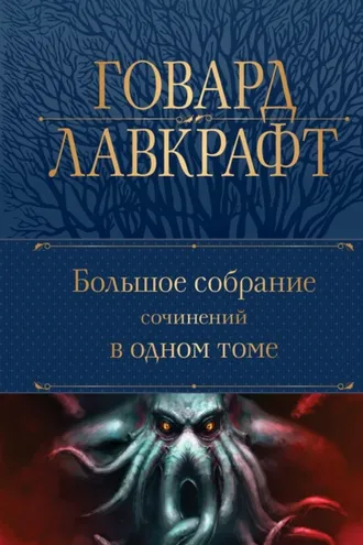 Обложка книги «Большое собрание сочинений в одном томе»