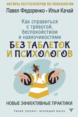Обложка книги «Как справиться с тревогой, беспокойством и навязчивостями. Без таблеток и психологов. Новые эффективные практики»