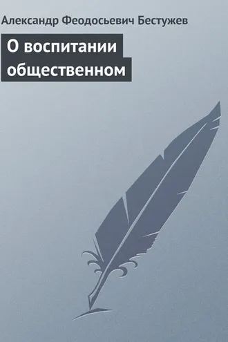 Обложка книги «О воспитании общественном»