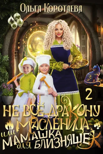 Обложка книги «Не всё дракону масленица, или Мамашка для близняшек. Серия 2»