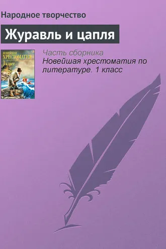 Обложка книги «Журавль и цапля»