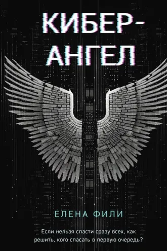 Обложка книги «Кибер-Ангел»