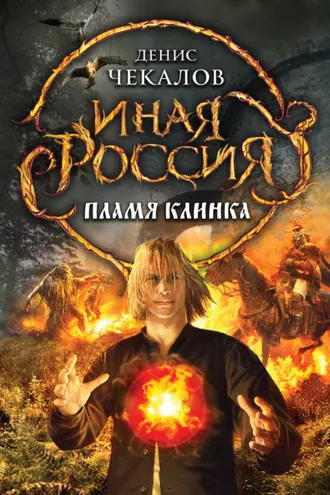 Обложка книги «Пламя клинка»