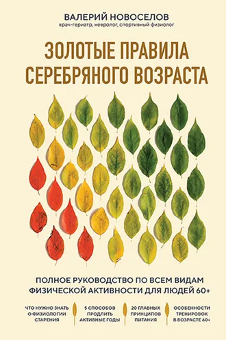 Обложка книги «Золотые правила серебряного возраста. Полное руководство по всем видам физической активности для людей 60+»