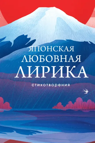 Обложка книги «Японская любовная лирика»