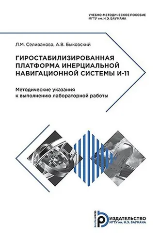 Обложка книги «Гиростабилизированная платформа инерциальной навигационной системы И-11»