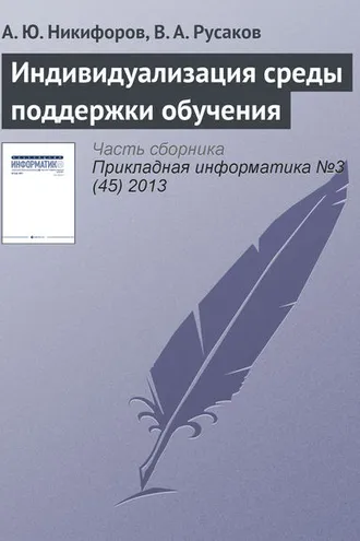 Обложка книги «Индивидуализация среды поддержки обучения»