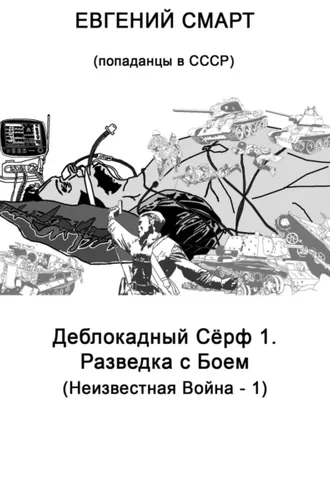 Обложка книги «Деблокадный Сёрф 1. Разведка с Боем. Неизвестная Война – 1. (Попаданцы в СССР)»