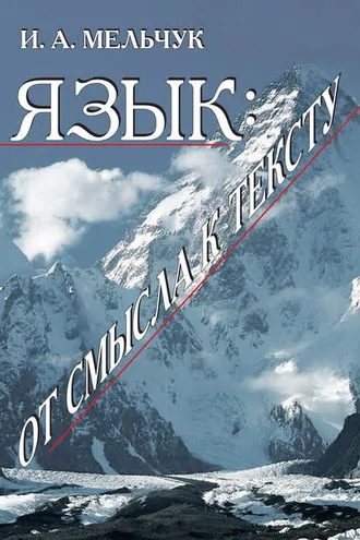 Обложка книги «Язык: от смысла к тексту»