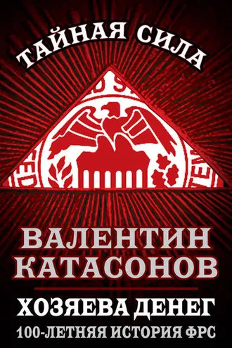 Обложка книги «Хозяева денег. 100-летняя история ФРС»