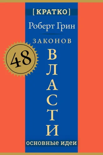 Обложка книги «48 законов власти. Роберт Грин. Кратко»