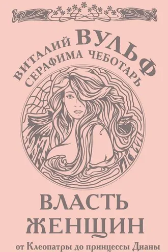 Обложка книги «Власть женщин. От Клеопатры до принцессы Дианы»