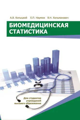 Обложка книги «Биомедицинская статистика»