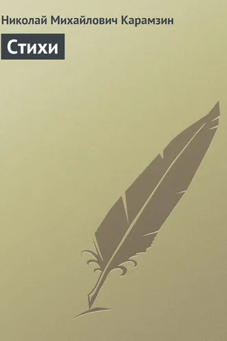 Обложка книги «Стихи»