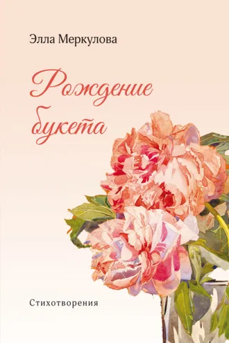 Обложка книги «Рождение букета»