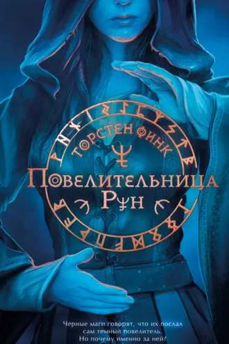 Обложка книги «Повелительница Рун»