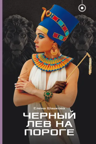 Обложка книги «Черный лев на пороге»
