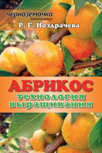 Обложка книги «Абрикос. Технология выращивания»