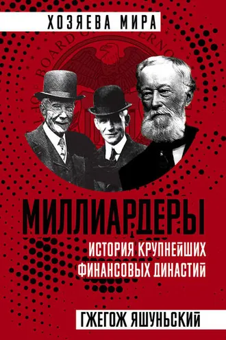 Обложка книги «Миллиардеры. История крупнейших финансовых династий»