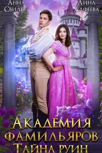 Обложка книги «Академия фамильяров. Тайна руин»
