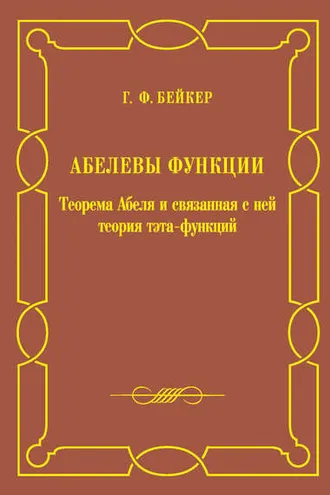 Обложка книги «Абелевы функции. Теорема Абеля и связанная с ней теория тэта-функций»