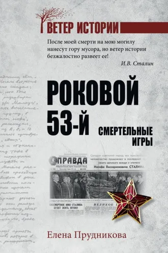 Обложка книги «Роковой 53-й. Смертельные игры»