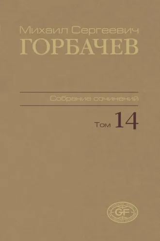 Обложка книги «Собрание сочинений. Том 14. Апрель – июнь 1989»