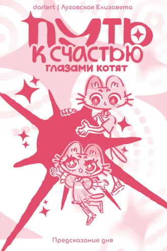 Обложка книги «Путь к счастью глазами котят»