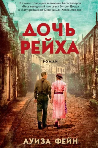 Обложка книги «Дочь Рейха»