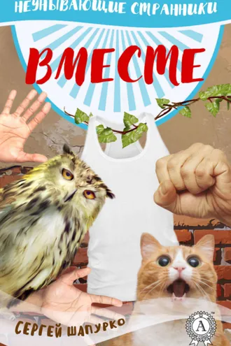 Обложка книги «Вместе»