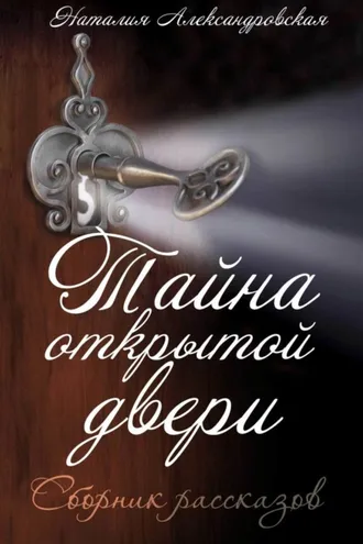 Обложка книги «Тайна открытой двери. (Сборник рассказов)»