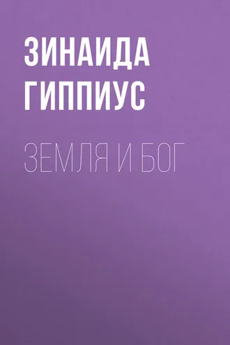 Обложка книги «Земля и Бог»
