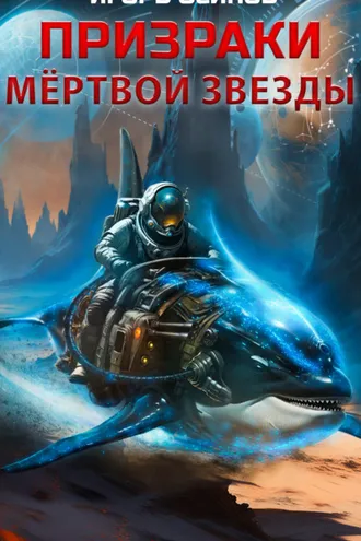 Обложка книги «Призраки мертвой звезды»