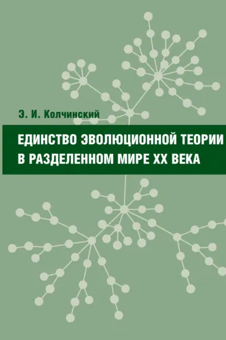 Обложка книги «Единство эволюционной теории в разделенном мире XX века»