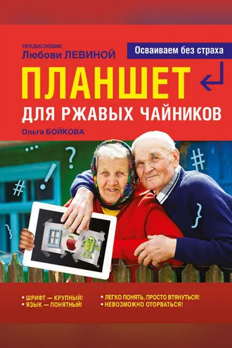 Обложка книги «Планшет для ржавых чайников»
