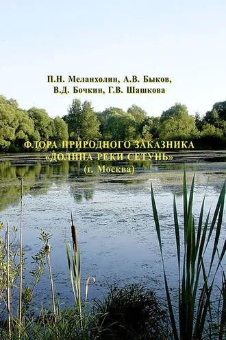 Обложка книги «Флора природного заказника «Долина реки Сетунь» (г. Москва)»