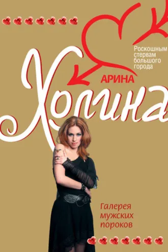 Обложка книги «Галерея мужских пороков»