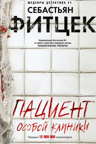 Обложка книги «Пациент особой клиники»