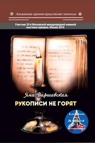 Обложка книги «Рукописи не горят»