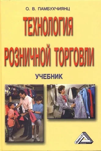 Обложка книги «Технология розничной торговли»